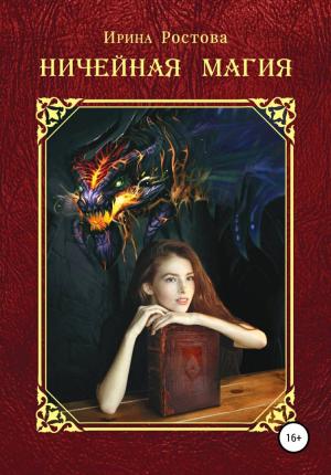 Обложка книги «Ничейная магия» — Ирина Ростова
