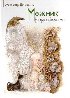 Обложка книги «Межник, або Всесвітнє Свавілля. Ч.1. На грані світла й тіні» — Олександр Денисенко