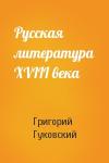 Григорий Гуковский - Русская литература XVIII векa