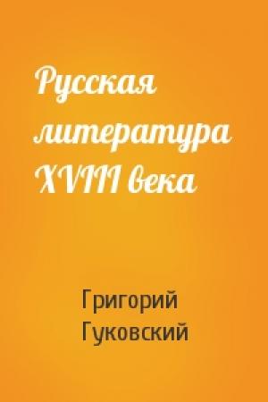 Обложка книги «Русская литература XVIII векa» — Григорий Гуковский