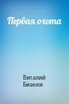 Виталий Бианки - Первая охота