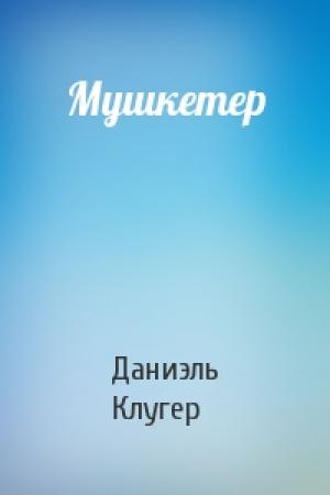 Обложка книги «Мушкетер» — Даниэль Клугер