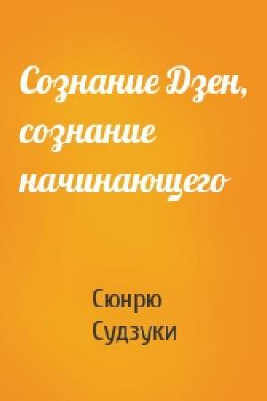 Обложка книги «Сознание Дзен, сознание начинающего» — Сюнрю Судзуки