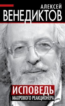 Обложка книги «Исповедь махрового реакционера» — Алексей Венедиктов