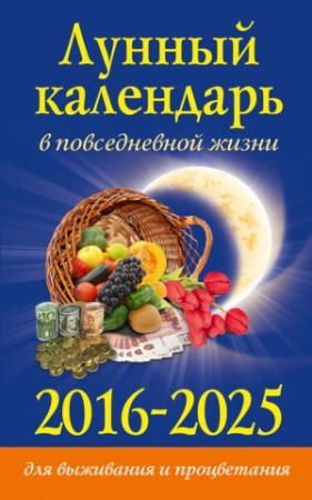 Обложка книги «Лунный календарь в повседневной жизни для выживания и процветания. 2016–2025» — Диана Хорсанд-Мавроматис