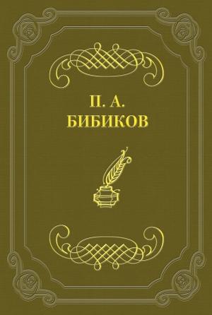 Обложка книги «Территориальная военная система» — Петр Бибиков