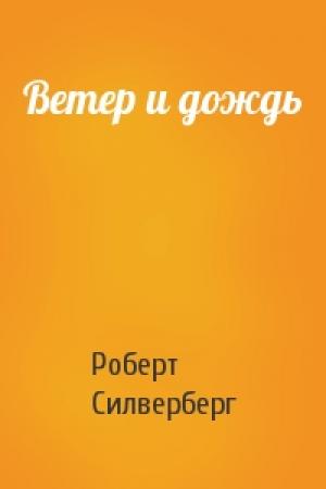 Обложка книги «Ветер и дождь» — Роберт Силверберг