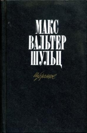 Обложка книги «Летчица, или конец тайной легенды» — Макс Шульц