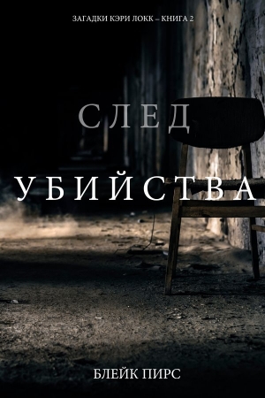 Обложка книги «След убийства» — Блейк Пирс