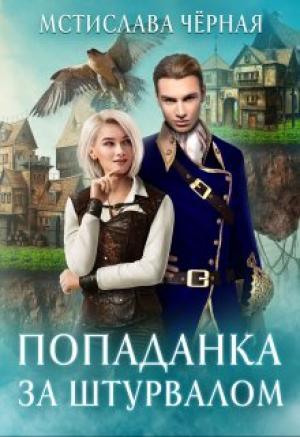 Обложка книги «Попаданка за штурвалом» — Мстислава Черная