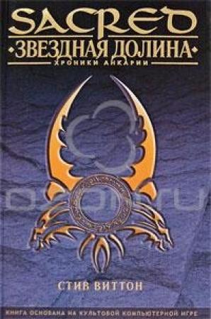 Обложка книги «Звездная долина» — Andreas Kasprzak