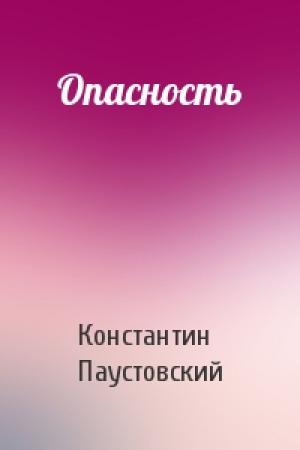Обложка книги «Опасность» — Константин Паустовский
