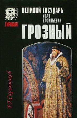 Обложка книги «Великий государь Иоанн Васильевич Грозный» — Руслан Скрынников