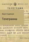 Вадим Кудрявцев - Телеграмма