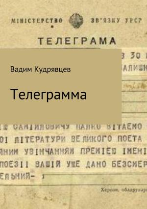 Обложка книги «Телеграмма» — Вадим Кудрявцев