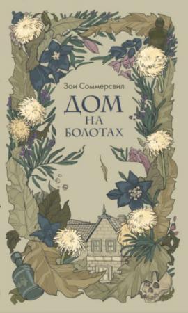 Обложка книги «Дом на болотах» — Зои Сомервилл