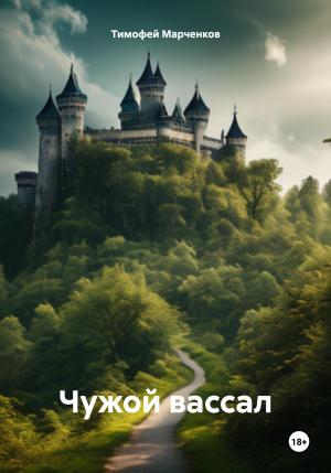 Обложка книги «Чужой вассал» — Тимофей Марченков