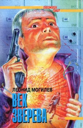 Обложка книги «Век Зверева» — Леонид Могилев