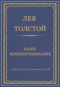 Лев Толстой - Наше жизнепонимание