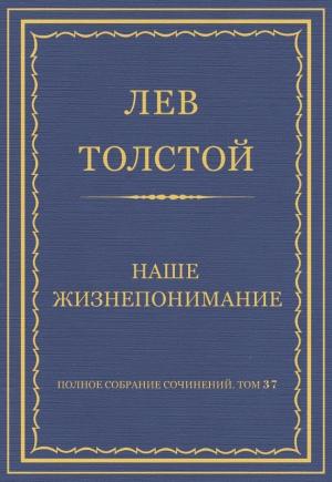 Обложка книги «Наше жизнепонимание» — Лев Толстой