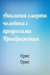 Орис Орис - Аналогии смерти человека с процессами Преображения