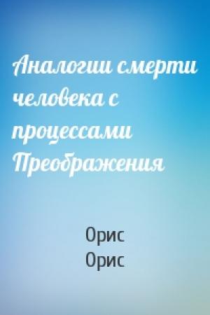 Обложка книги «Аналогии смерти человека с процессами Преображения» — Орис Орис