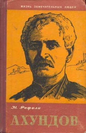 Обложка книги «Ахундов» — Микаил Рафили