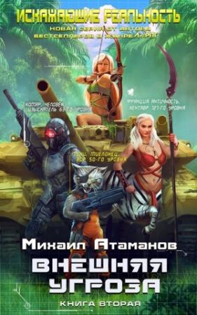 Обложка книги «Внешняя угроза» — Михаил Атаманов