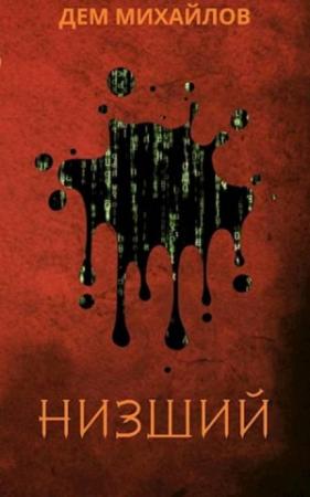Обложка книги «Низший [СИ]» — Руслан Михайлов