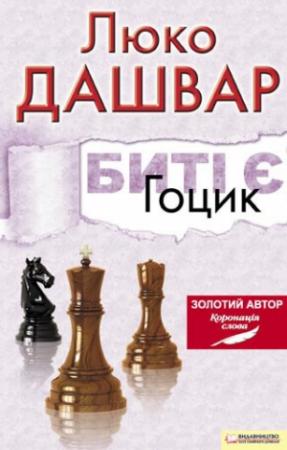 Обложка книги «Биті є. Гоцик» — Люко Дашвар