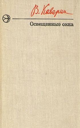 Обложка книги «Освещенные окна» — Вениамин Каверин