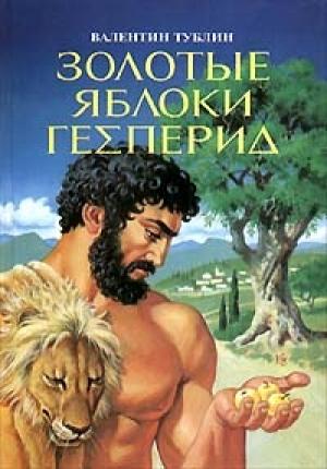 Обложка книги «Золотые яблоки Гесперид» — Валентин Тублин