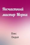 Вэнс Ондал - Несчастный мистер Морки
