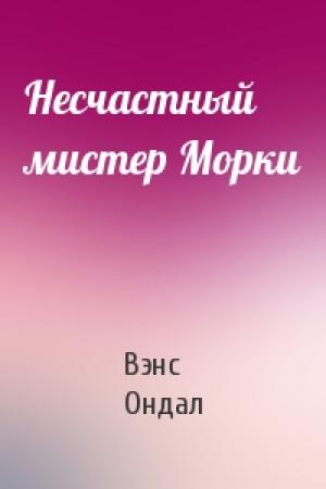 Обложка книги «Несчастный мистер Морки» — Вэнс Ондал