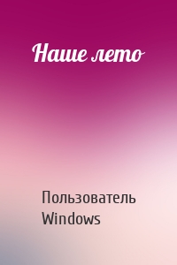 Пользователь Windows - Наше лето