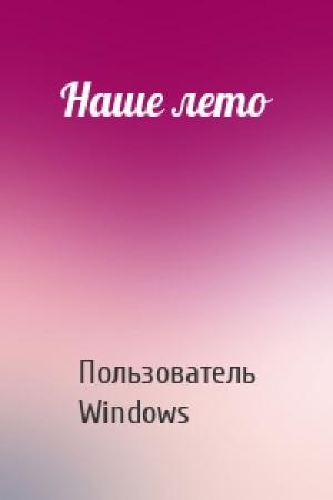 Обложка книги «Наше лето» — Пользователь Windows