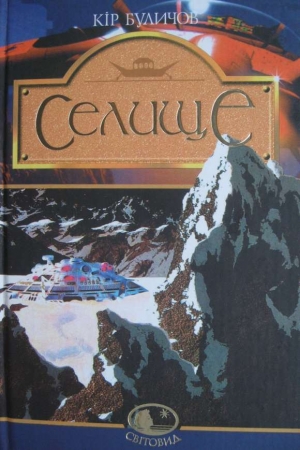 Обложка книги «Селище» — Кир Булычев