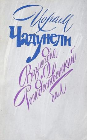 Обложка книги «Возмездие. Рождественский бал» — Иорам Чадунели