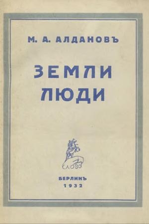 Обложка книги «Земли, люди» — Марк Алданов