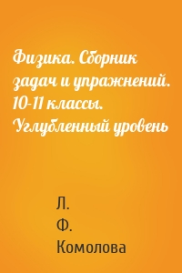 Физика. Сборник задач и упражнений. 10-11 классы. Углубленный уровень