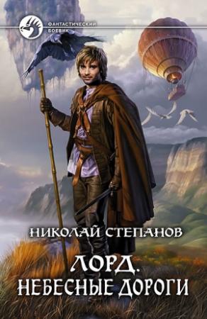 Обложка книги «Лорд. Небесные дороги» — Николай Степанов