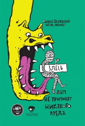 Обложка книги «Сестрички и другие чудовища» — Андрей Жвалевский, Игорь Мытько