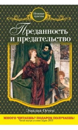 Обложка книги «Преданность и предательство» — Эмилия Остен