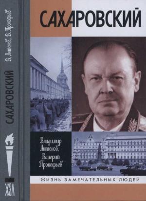 Обложка книги «Сахаровский» — Владимир Антонов, Валерий Прокофьев