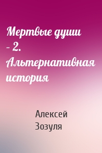 Мертвые души – 2. Альтернативная история