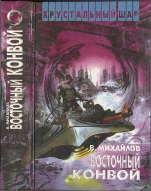 Обложка книги «Восточный конвой [ Ночь черного хрусталя.  Восточный конвой]» — Владимир Михайлов