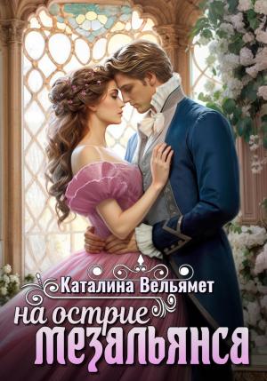 Обложка книги «На острие мезальянса» — Каталина Вельямет