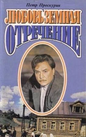 Обложка книги «Отречение» — Пётр Лукич Проскурин