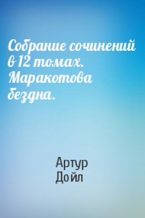 Обложка книги «Собрание сочинений в 12 томах. Маракотова бездна.» — Артур Дойль