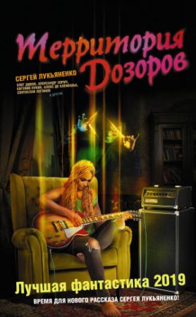 Обложка книги «Территория Дозоров. Лучшая фантастика – 2019 (сборник)» — Александра Давыдова, Дмитрий Казаков, Андрей Столяров, Иван Наумов, Ольга Онойко, Алекс де Клемешье, Алексей Калугин, Леонид Кудрявцев, Олег Дивов, Олег Кожин, К.А.Терина, Александр Зорич, Юлия Гладкая, Евгений Лукин, Сергей Лукьяненко, Святослав Логинов, Александр Громов, Андрей Синицын